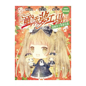 童話夢工場16 胡桃夾子聖誕奇遇
