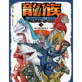 龍族英勇學院2海上惡鬥鯊魚王