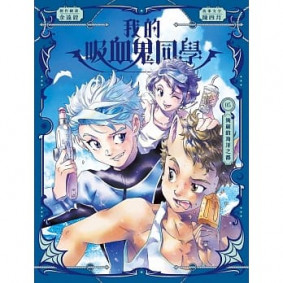 《我的吸血鬼同學》第5期〈絢麗的海洋之都〉