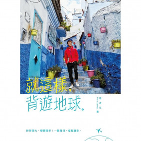 就這樣，背遊地球