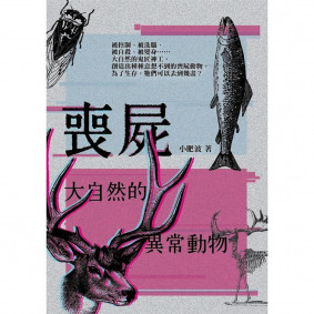 喪屍：大自然的異常動物