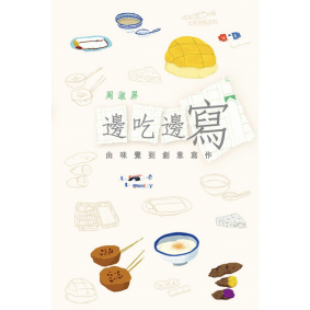 邊吃邊寫─由味覺到創意寫作