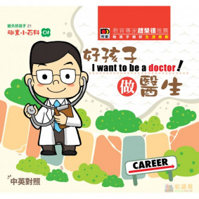 職業小百科01 好孩子做醫生