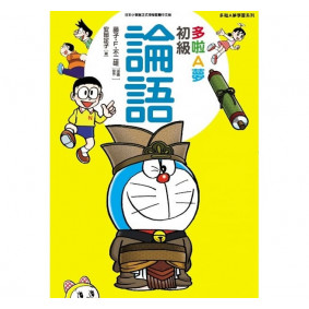多啦A夢初級論語