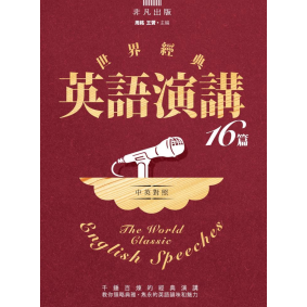 世界經典英語演講16篇