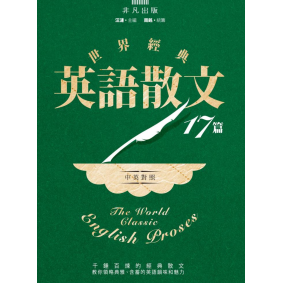 世界經典英語散文17篇