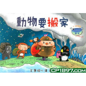 動物要搬家