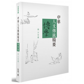 中華人文傳統精要‧博學篇