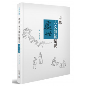 中華人文傳統精要‧處世篇