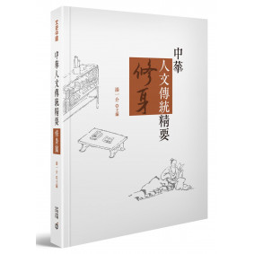 絕版_中華人文傳統精要‧修身篇