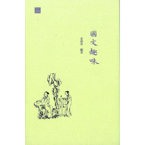 國文趣味