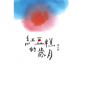 紅豆糕的歲月
