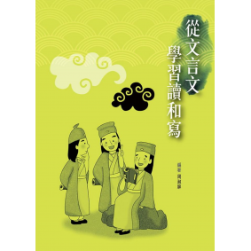 從文言文學習讀和寫