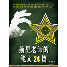 摘星老師的範文24篇