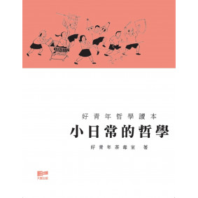 小日常的哲學