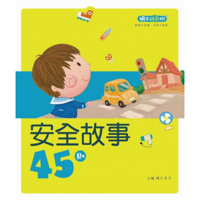 蝸牛成長樹 安全故事45則