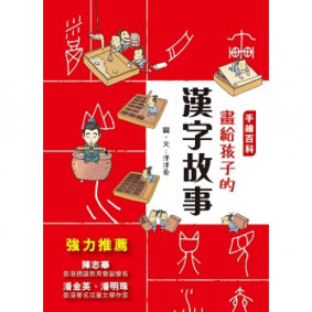 手繪百科─畫給孩子的漢字故事
