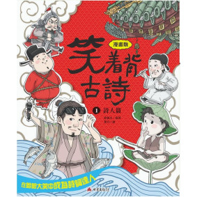 笑着背古詩1-詩人篇