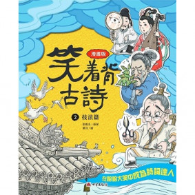 笑着背古詩2-技法篇