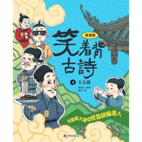 缺書_笑着背古詩4-文化篇