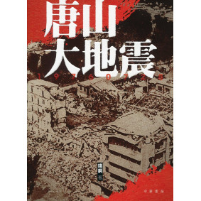 唐山大地震