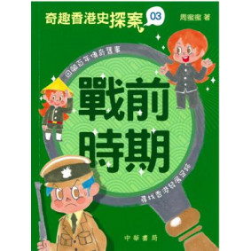 奇趣香港史探案03──戰前時期