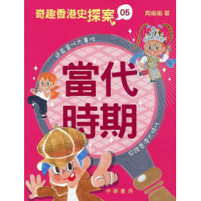 奇趣香港史探案 05：當代時期