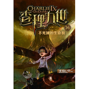已出新版_查理九世16：不死國的生命樹