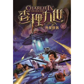 已出新版_查理九世17：外星怪客