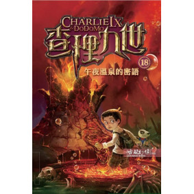 絕版_查理九世18：午夜溫泉的密語