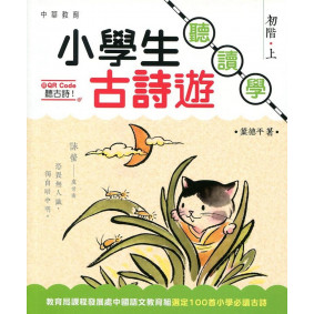 小學生古詩遊：聽．讀．學 初階（上）