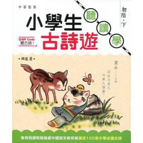 小學生古詩遊：聽．讀．學 初階（下）