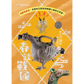 藏在文物裏的中國史 03：春秋戰國