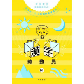 漢字總動員01：日月山川