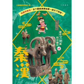藏在文物裏的中國史 04：秦漢