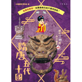 藏在文物裏的中國史06：隋唐五代十國