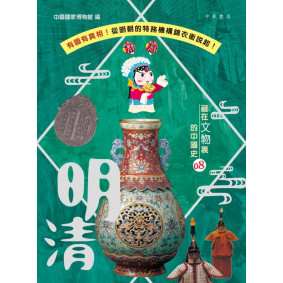 藏在文物裏的中國史08：明清