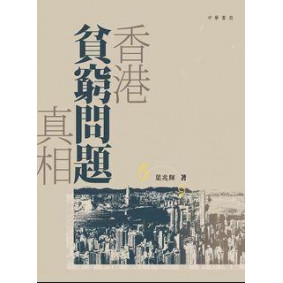 香港貧窮問題真相