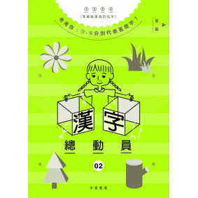 漢字總動員02：花草樹木