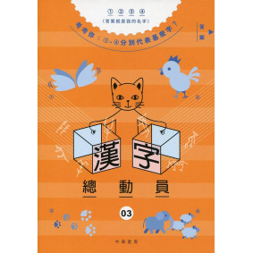 漢字總動員 03：飛禽走獸