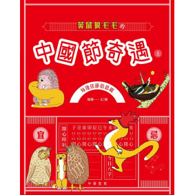 黃鼠狼毛毛的中國節奇遇（上）