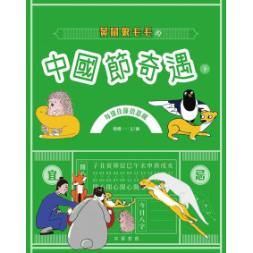 黃鼠狼毛毛的中國節奇遇（下）