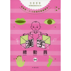 漢字總動員 04：口目手足