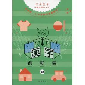 漢字總動員 05：衣食住行