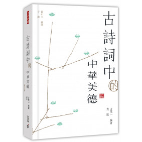 古詩詞中的中華美德
