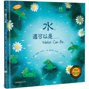 水，還可以是……(中英對照)(精裝)