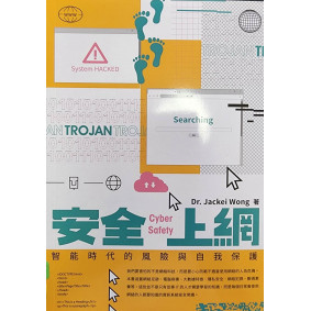 安全上網：智能時代的風險與自的保護