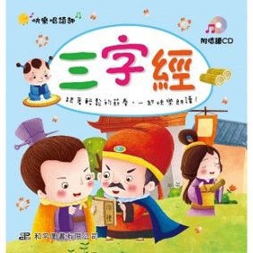 快樂唱讀趣 三字經(附CD)