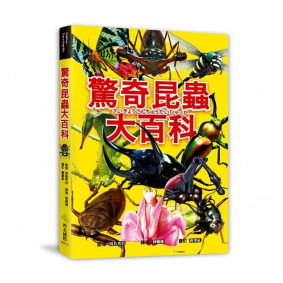 驚奇昆蟲大百科