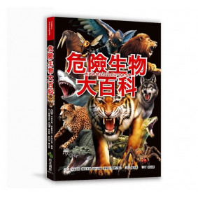 危險生物大百科